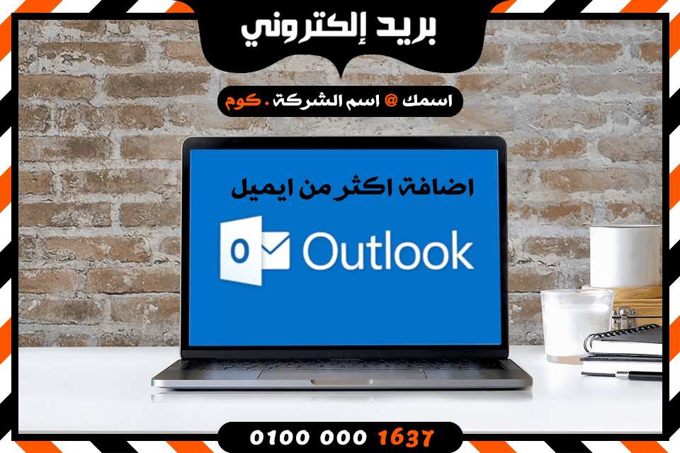 اضافة اكثر من بريد الكتروني