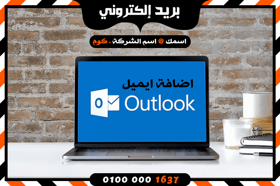 اضافة البريد الإلكتروني على الاوتلوك