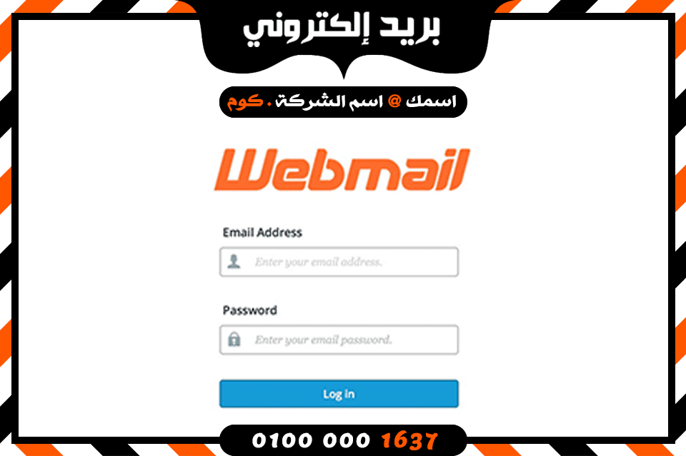 الويب ميل