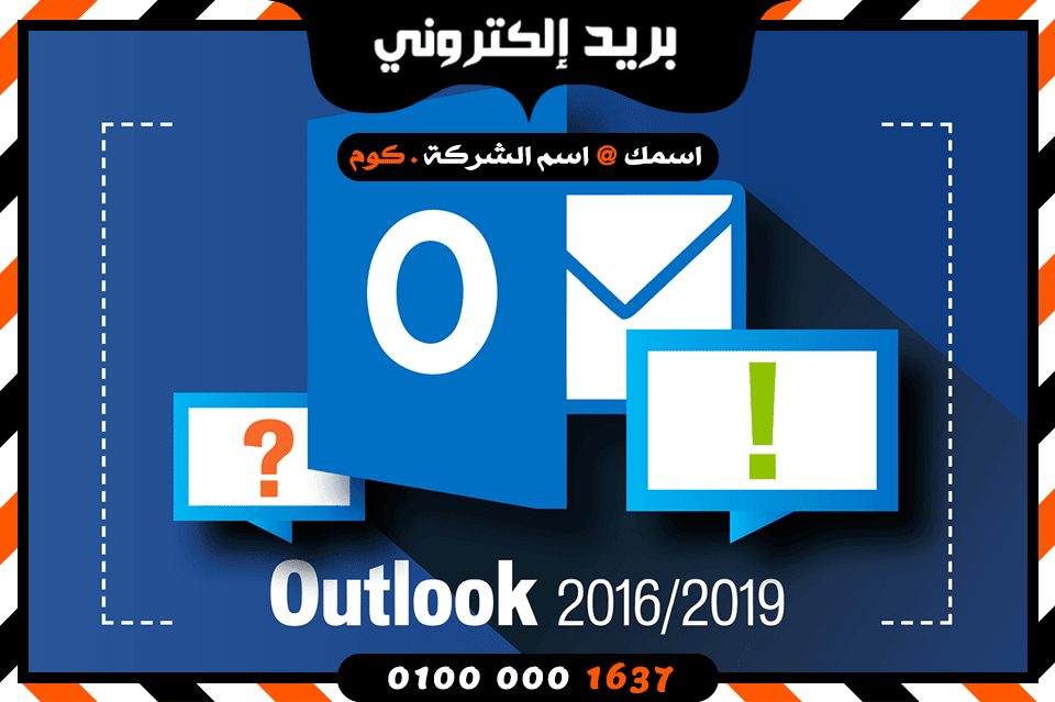تثبيت البريد الإلكتروني على الاوتلوك