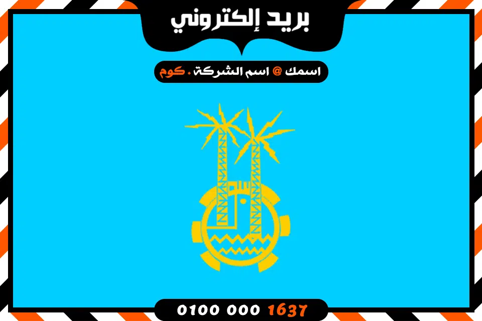 شركة بريد إلكتروني فى أسوان شركة بريد إلكتروني فى أسوان