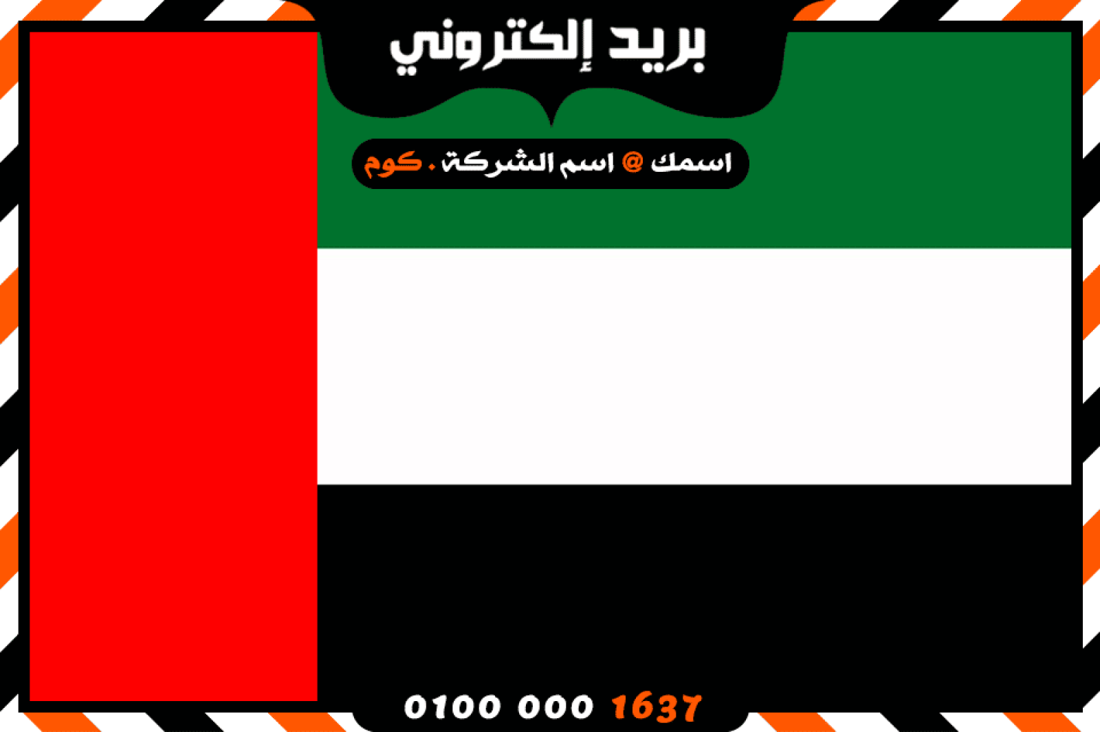 شركة بريد إلكتروني فى الامارات