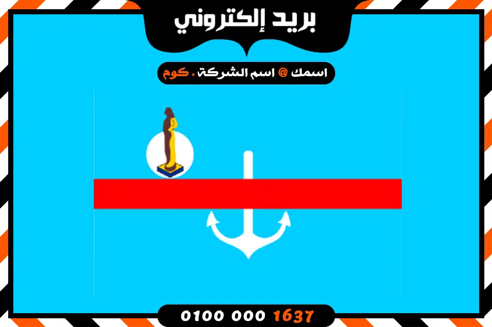 شركة بريد إلكتروني فى البحر الأحمر شركة بريد إلكتروني فى البحر الأحمر