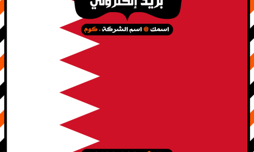 شركة بريد إلكتروني فى البحرين