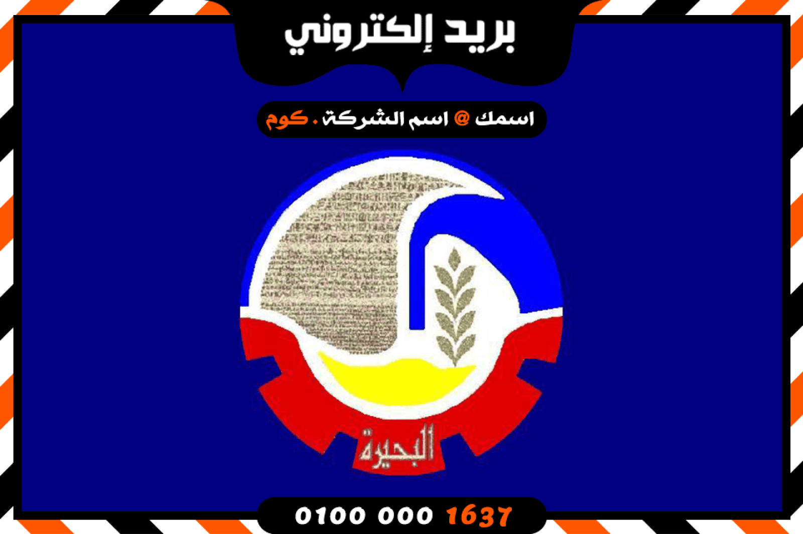 شركة بريد إلكتروني فى البحيرة
