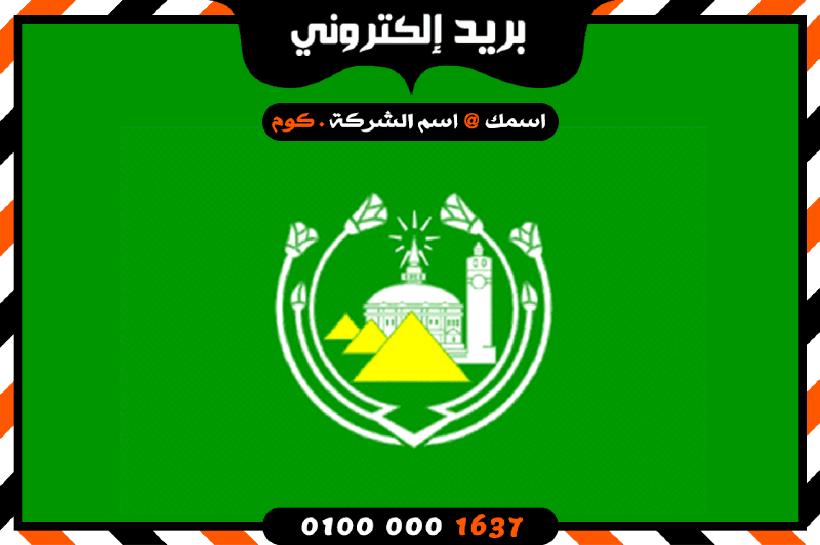 شركة بريد إلكتروني فى الجيزة