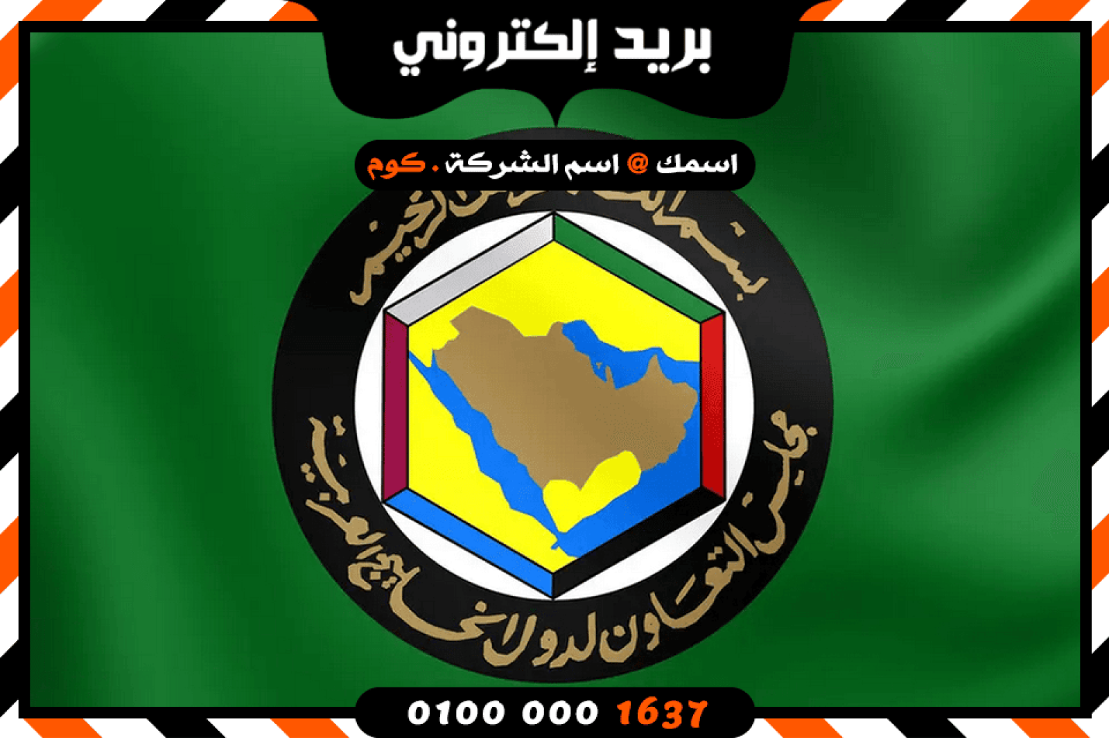 شركة بريد إلكتروني فى الخليج
