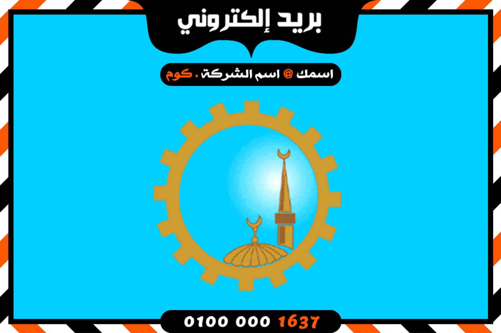شركة بريد إلكتروني فى الغربية