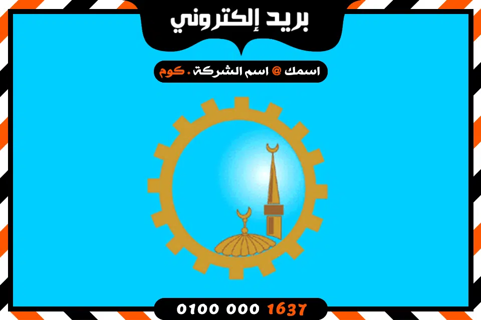 شركة بريد إلكتروني فى الغربية شركة بريد إلكتروني فى الغربية