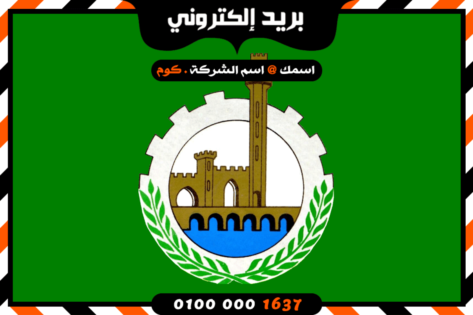 شركة بريد إلكتروني فى القليوبية