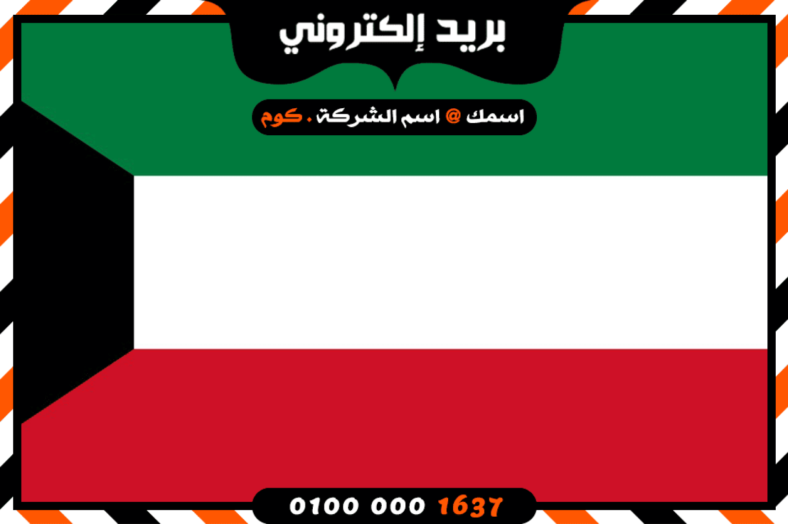 شركة بريد إلكتروني فى الكويت