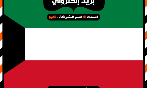 شركة بريد إلكتروني فى الكويت