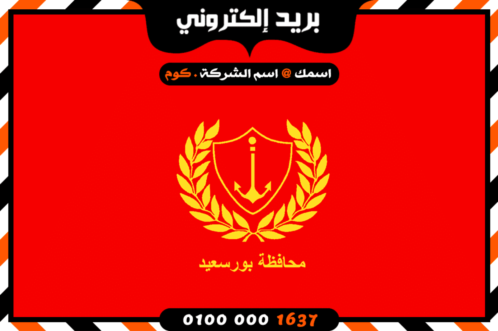شركة بريد إلكتروني فى بورسعيد