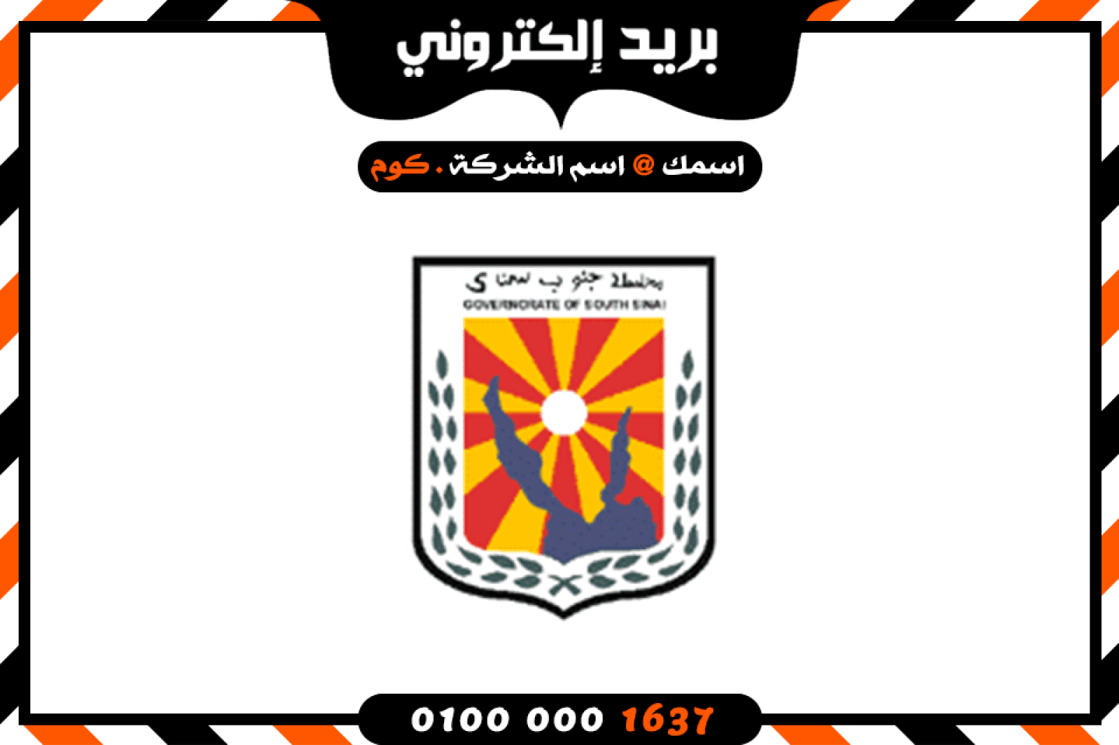 شركة بريد إلكتروني فى جنوب سيناء