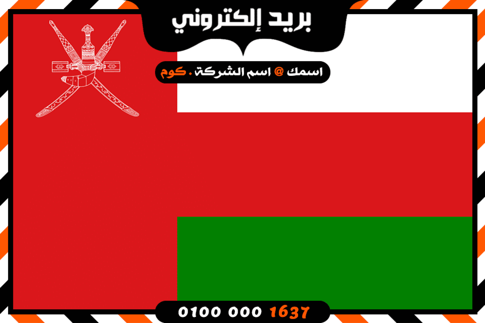 شركة بريد إلكتروني فى عمان