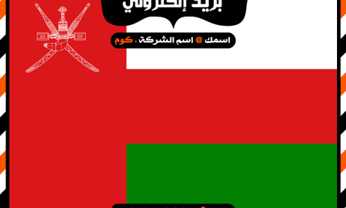 شركة بريد إلكتروني فى عمان