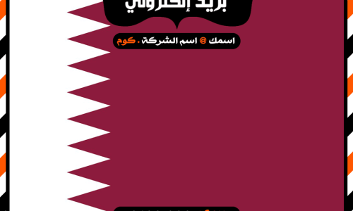 شركة بريد إلكتروني فى قطر