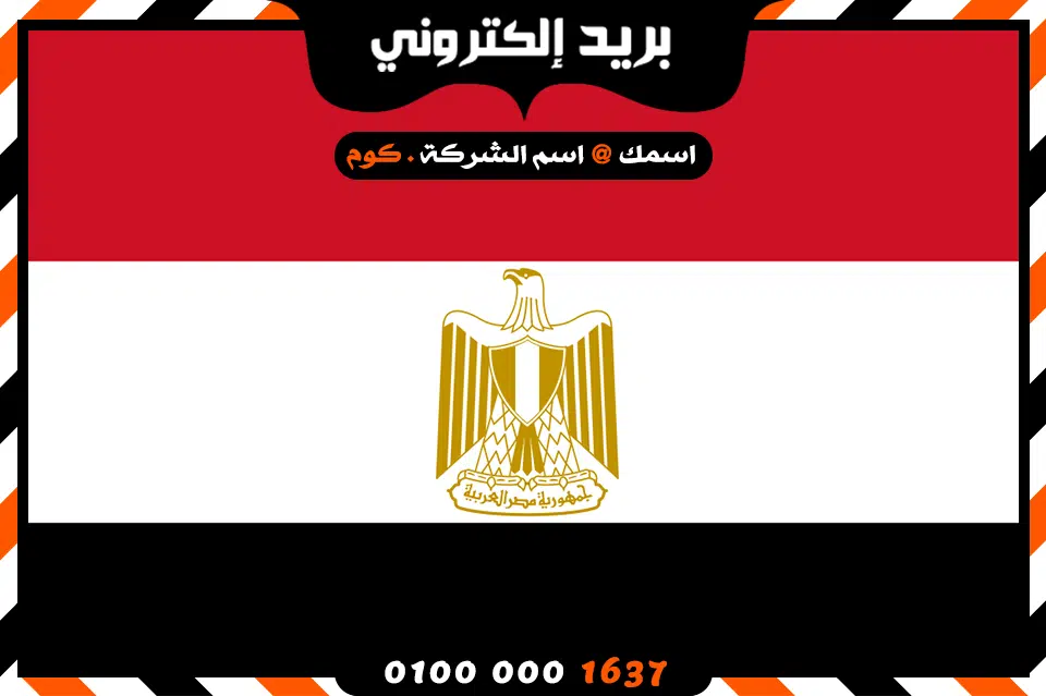 شركة بريد إلكتروني فى مصر شركة بريد إلكتروني فى مصر