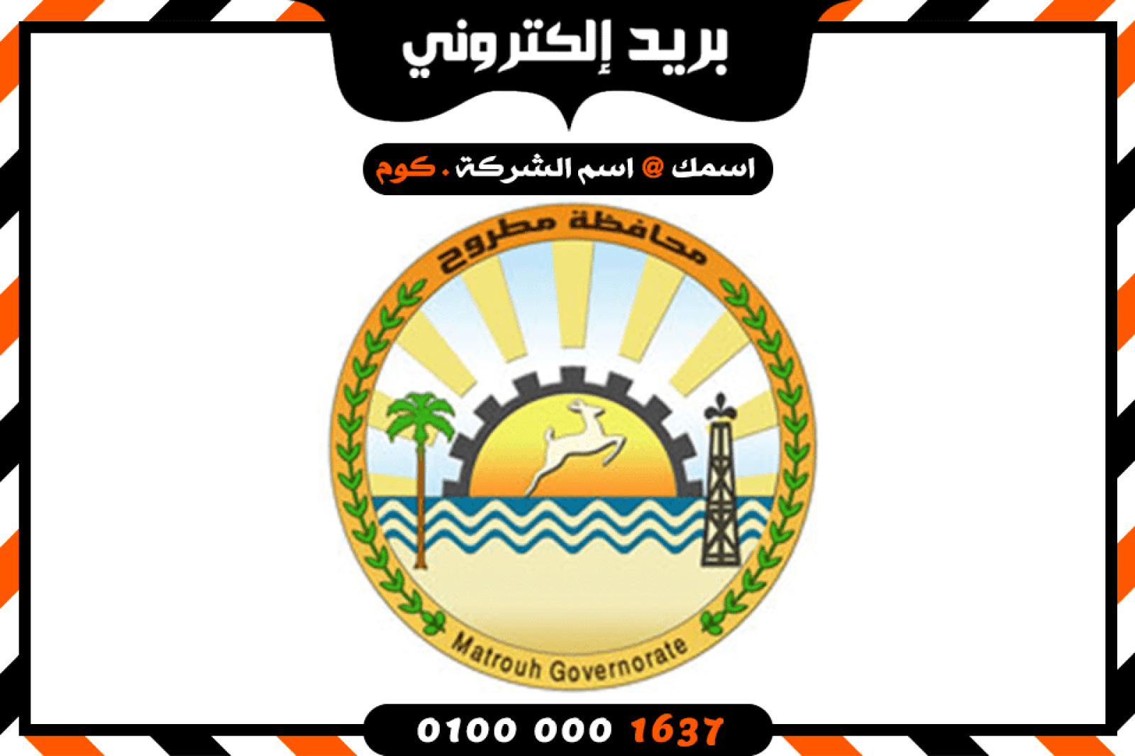 شركة بريد إلكتروني فى مطروح